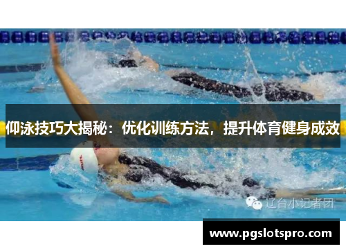 仰泳技巧大揭秘：优化训练方法，提升体育健身成效