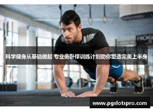 科学健身从基础做起 专业俯卧撑训练计划助你塑造完美上半身