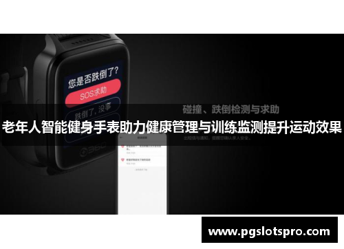 老年人智能健身手表助力健康管理与训练监测提升运动效果