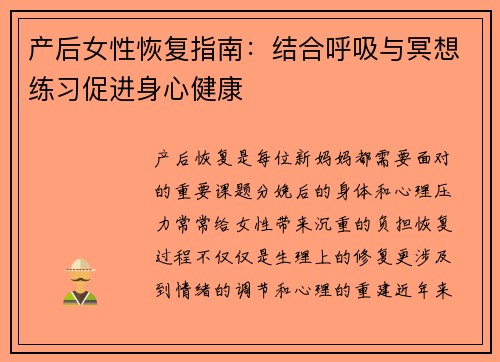 产后女性恢复指南：结合呼吸与冥想练习促进身心健康