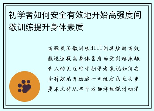 初学者如何安全有效地开始高强度间歇训练提升身体素质