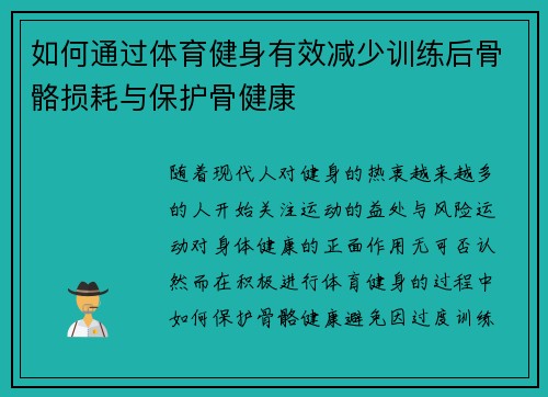 如何通过体育健身有效减少训练后骨骼损耗与保护骨健康