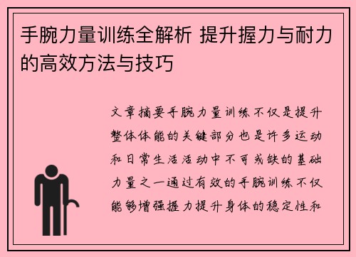 手腕力量训练全解析 提升握力与耐力的高效方法与技巧