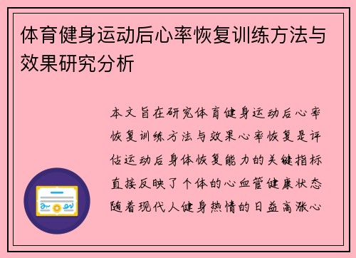 体育健身运动后心率恢复训练方法与效果研究分析