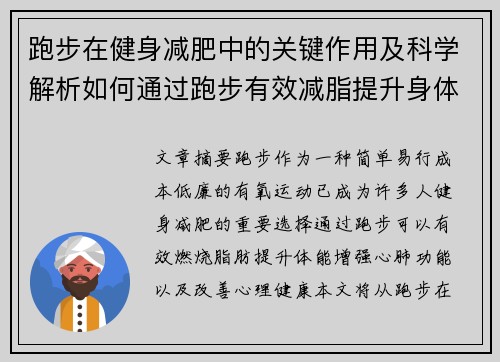 跑步在健身减肥中的关键作用及科学解析如何通过跑步有效减脂提升身体素质