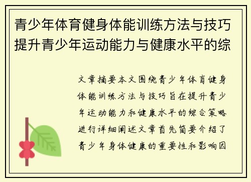 青少年体育健身体能训练方法与技巧提升青少年运动能力与健康水平的综合策略