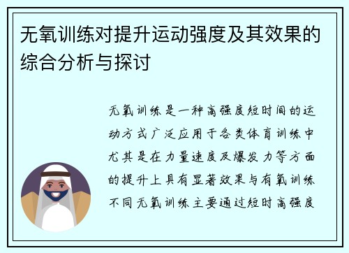 无氧训练对提升运动强度及其效果的综合分析与探讨