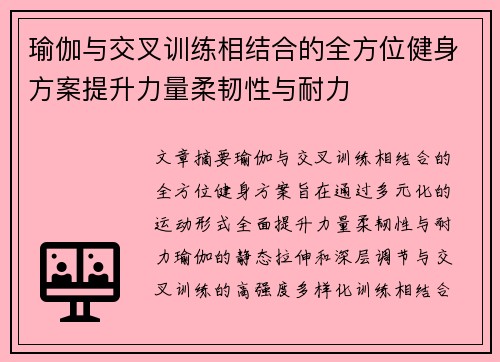 瑜伽与交叉训练相结合的全方位健身方案提升力量柔韧性与耐力