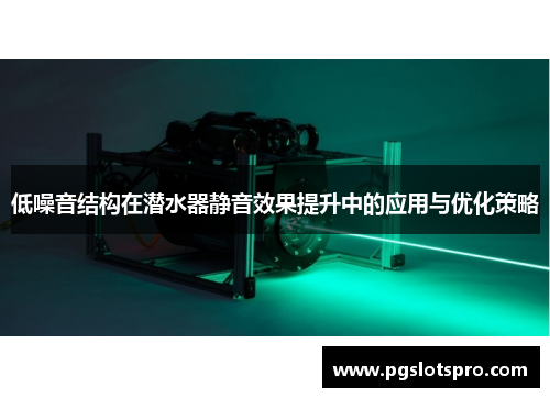 低噪音结构在潜水器静音效果提升中的应用与优化策略