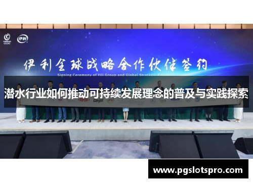 潜水行业如何推动可持续发展理念的普及与实践探索