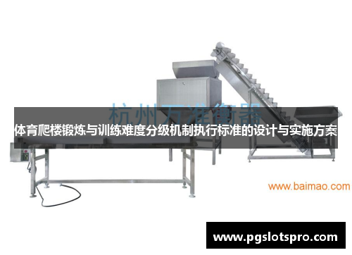 体育爬楼锻炼与训练难度分级机制执行标准的设计与实施方案