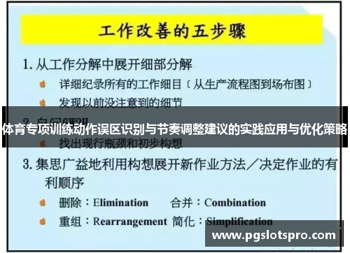 体育专项训练动作误区识别与节奏调整建议的实践应用与优化策略