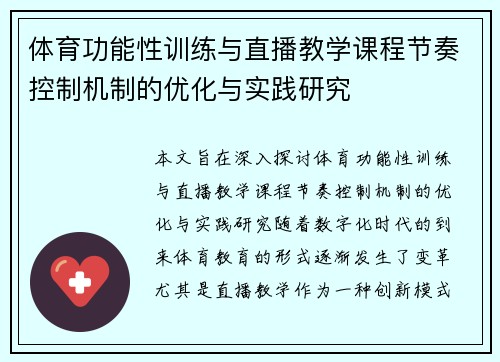 体育功能性训练与直播教学课程节奏控制机制的优化与实践研究