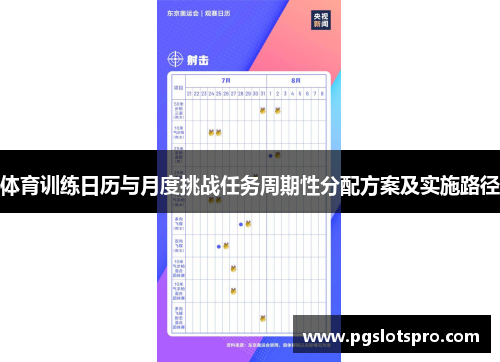 体育训练日历与月度挑战任务周期性分配方案及实施路径