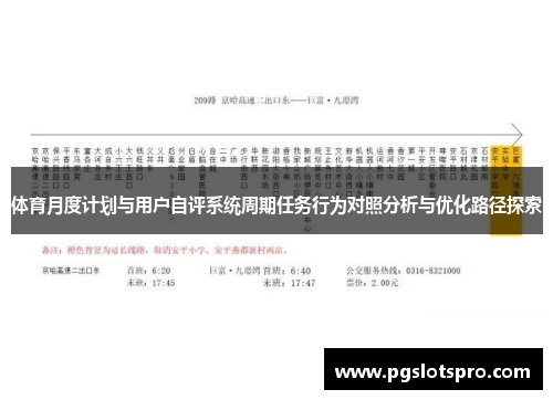 体育月度计划与用户自评系统周期任务行为对照分析与优化路径探索