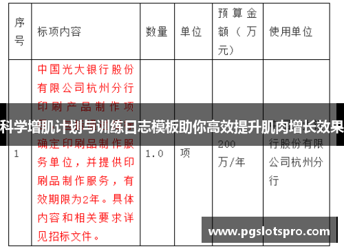 科学增肌计划与训练日志模板助你高效提升肌肉增长效果