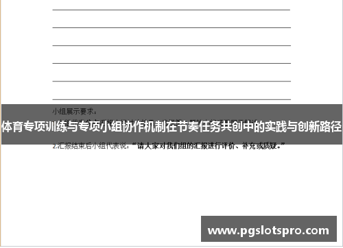 体育专项训练与专项小组协作机制在节奏任务共创中的实践与创新路径