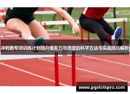 冲刺跑专项训练计划提升爆发力与速度的科学方法与实战技巧解析