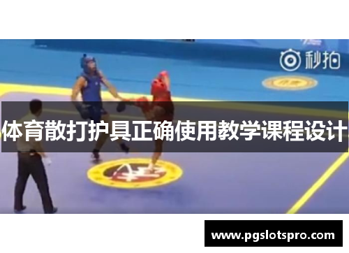 体育散打护具正确使用教学课程设计