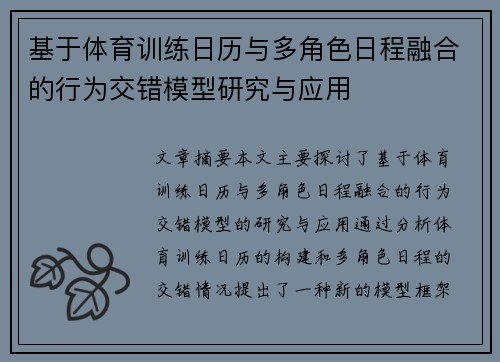 基于体育训练日历与多角色日程融合的行为交错模型研究与应用
