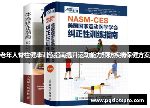 老年人脊柱健康训练指南提升运动能力预防疾病保健方案