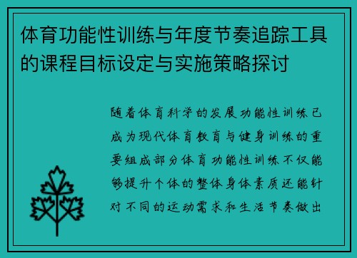 体育功能性训练与年度节奏追踪工具的课程目标设定与实施策略探讨