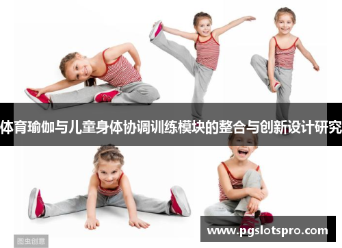 体育瑜伽与儿童身体协调训练模块的整合与创新设计研究