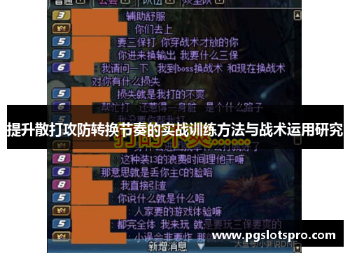 提升散打攻防转换节奏的实战训练方法与战术运用研究