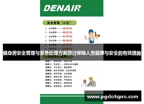 健身房安全管理与紧急处理方案探讨保障人员健康与安全的有效措施