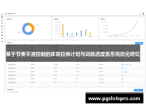 基于节奏平滑控制的体育拉伸计划与训练进度条系统优化研究