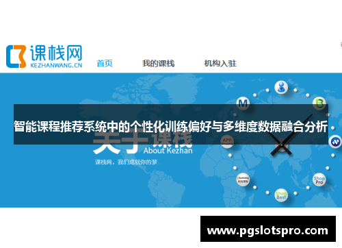 智能课程推荐系统中的个性化训练偏好与多维度数据融合分析