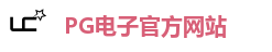 PG电子官方网站 | PG电子游戏试玩